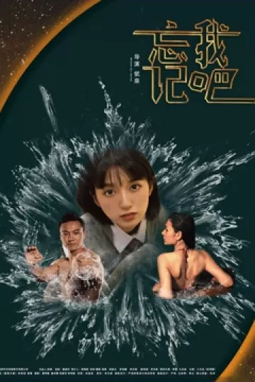 忘记我吧