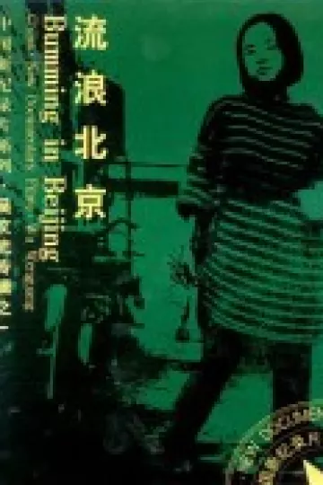 流浪北京