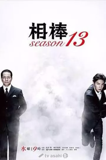 相棒第13季