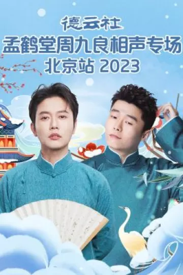 德云社孟鹤堂周九良相声专场北京站