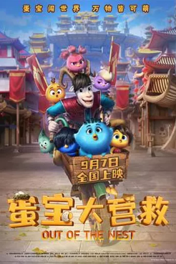 蛋宝大营救