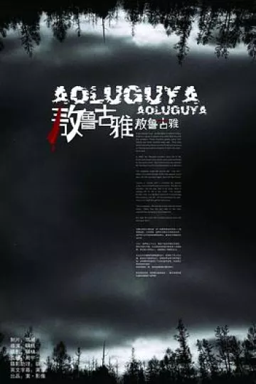 敖鲁古雅·敖鲁古雅[电影解说]