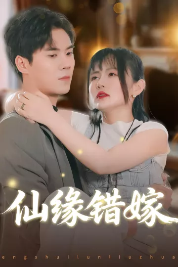 仙缘错嫁