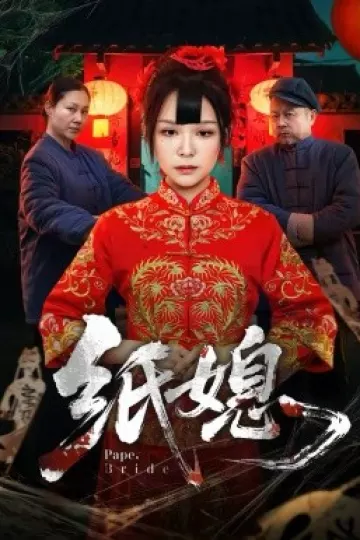 纸媳2026