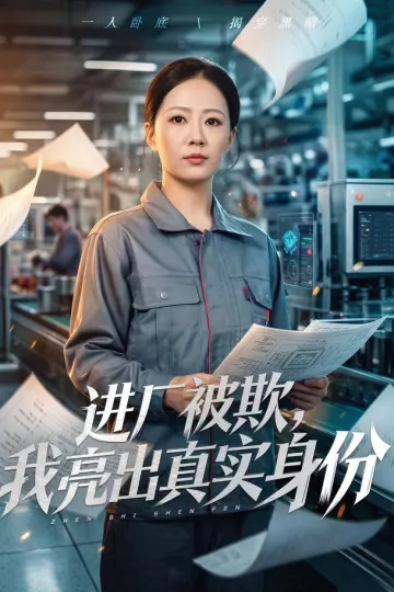 进厂被欺，我亮出真实身份