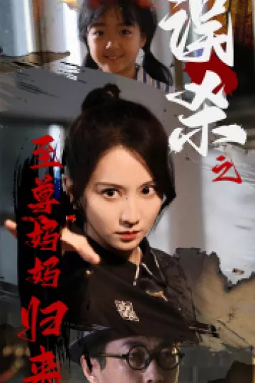 误杀之至尊妈妈归来