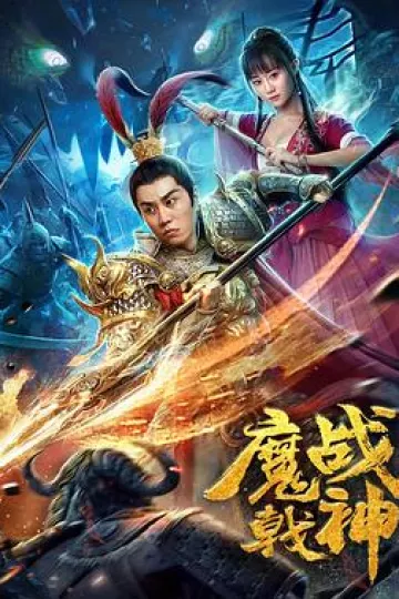 魔戟战神[电影解说]