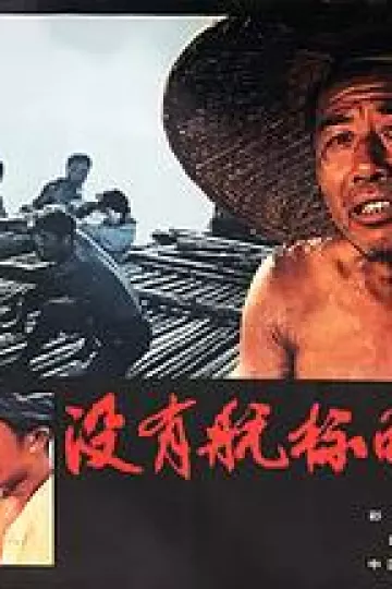 没有航标的河流[电影解说]
