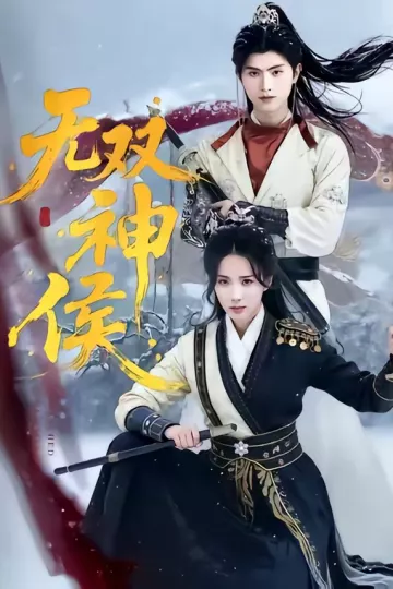 无双神侯