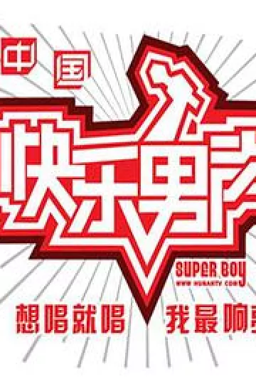 快乐男声2010