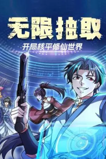 无限抽取：开局核平修仙世界动态漫