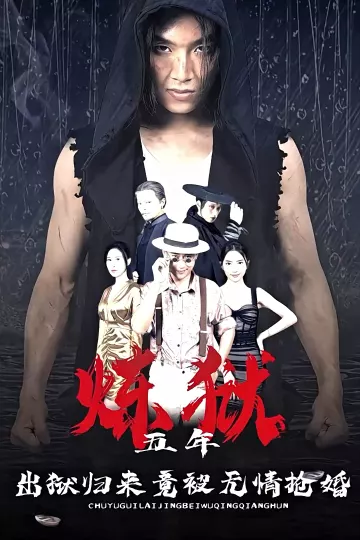 炼狱五年，出狱归来竟被无情抢婚