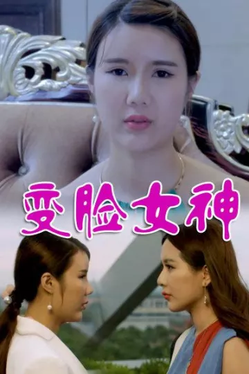 变脸女神