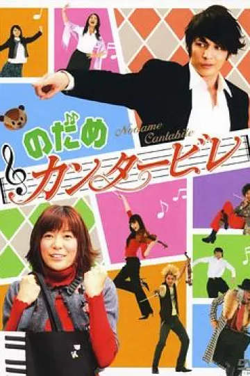 交响情人梦2006