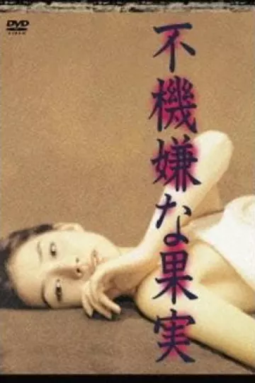 不愉快的果实1997