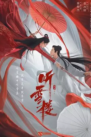 听雪楼[电影解说]