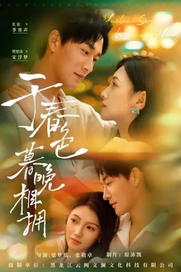 于春色暮晚相拥