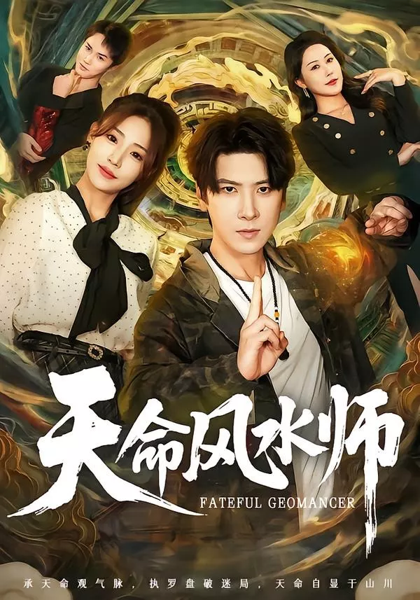 天命风水师