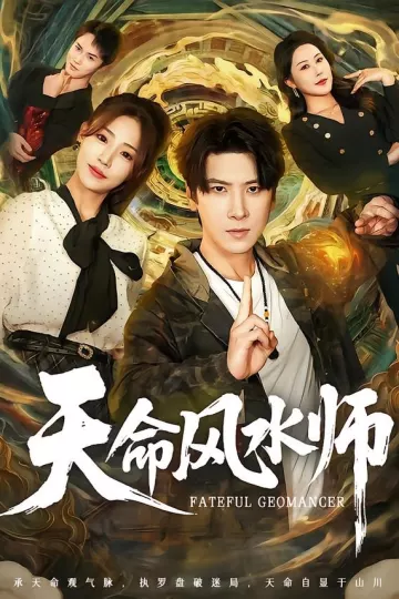 天命风水师