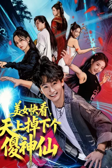 美女快看，天上掉下个傻神仙
