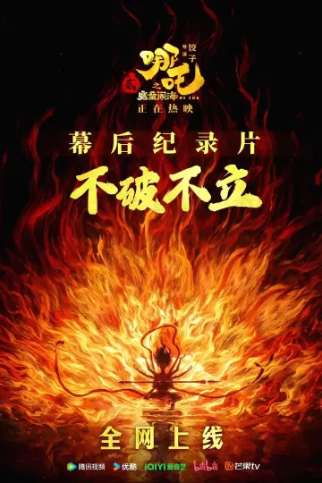 《不破不立》——哪吒之魔童闹海幕后纪录片