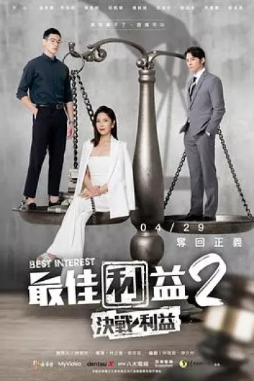 最佳利益2-决战利益