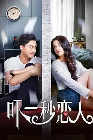 吓一秒恋人