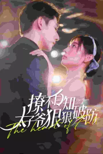 撩不自知太子爷狠狠破防