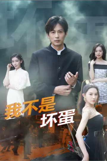 我不是坏蛋