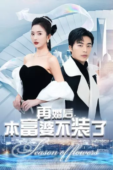 再婚后，本富婆不装了