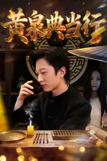 黄泉典当行