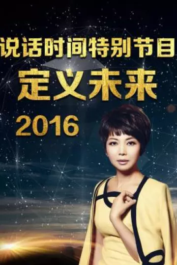 说话时间特别节目 定义未来2016