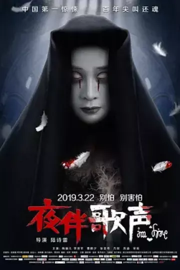 夜伴歌声