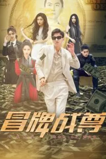 冒牌战尊