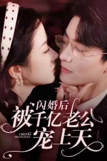 闪婚后被千亿老公宠上天