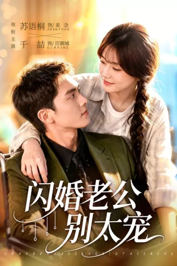 闪婚老公别太宠