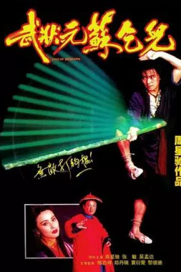 武状元苏乞儿[电影解说]