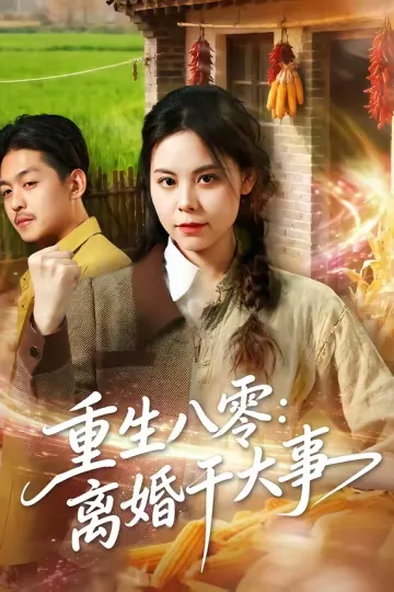 重生八零：离婚干大事