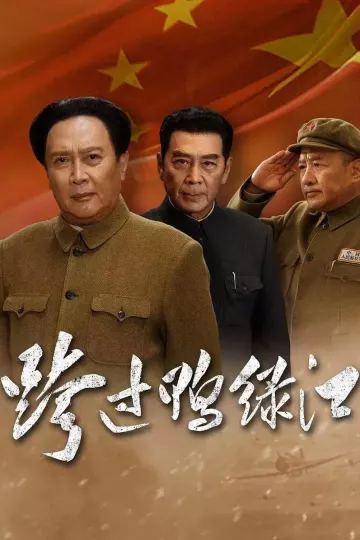 跨过鸭绿江2020