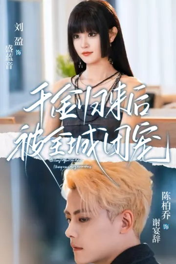 千金归来后被全城团宠