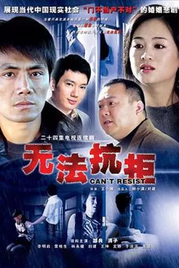 无法抗拒