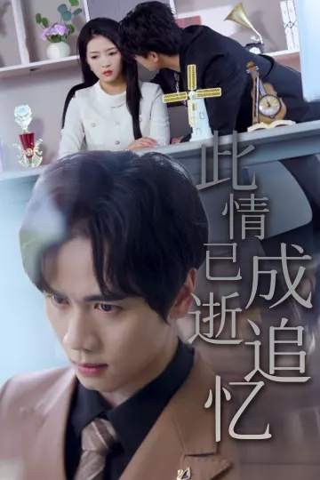 此情已逝成追忆
