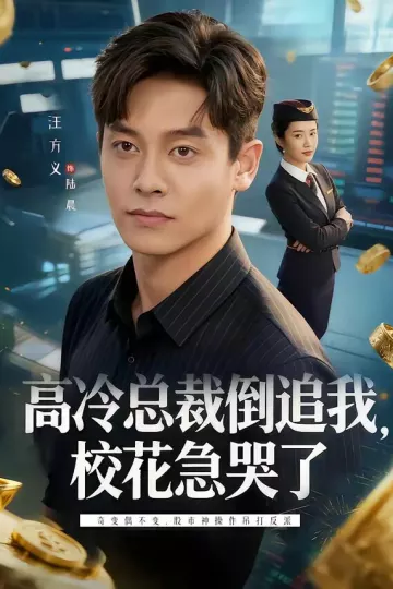 高冷总裁倒追我，校花急哭了