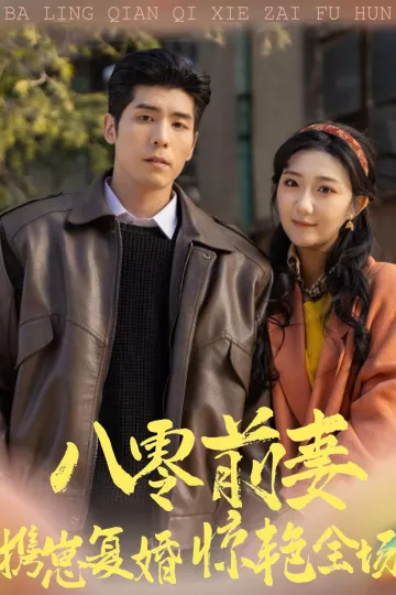 八零前妻，携崽复婚惊艳全场