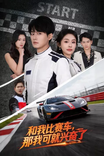 和我比赛车，那我可就兴奋了