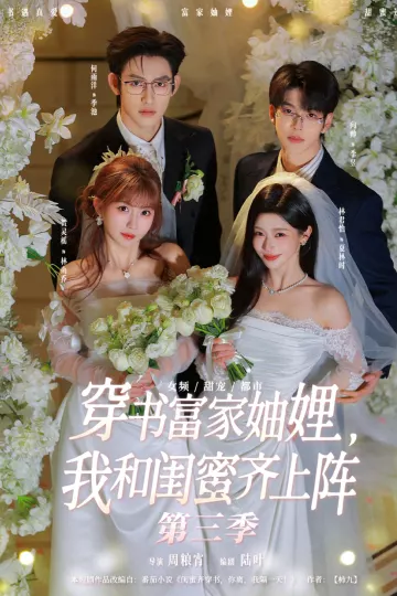 穿书富家妯娌,我和闺蜜齐上阵第三季