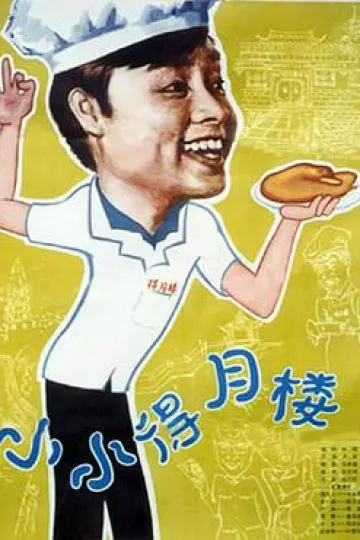 小小得月楼[电影解说]