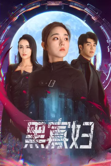 夺命黑寡妇