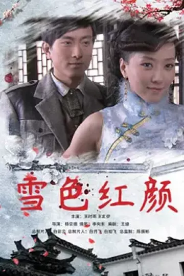 雪色红颜