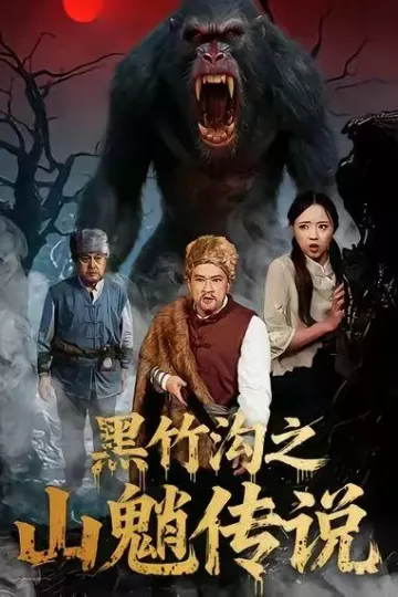 黑竹沟之山魈传说